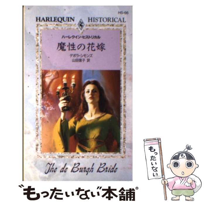 メール便送料無料 通常２４時間以内出荷 中古 魔性の花嫁 デボラ 外国の小説 小説 エッセイ シモンズ 小説 エッセイ ハーレクイン 格安大好評 山田 信子 ハーレクイン 新書 メール便送料無料 あす楽対応 もったいない本舗店