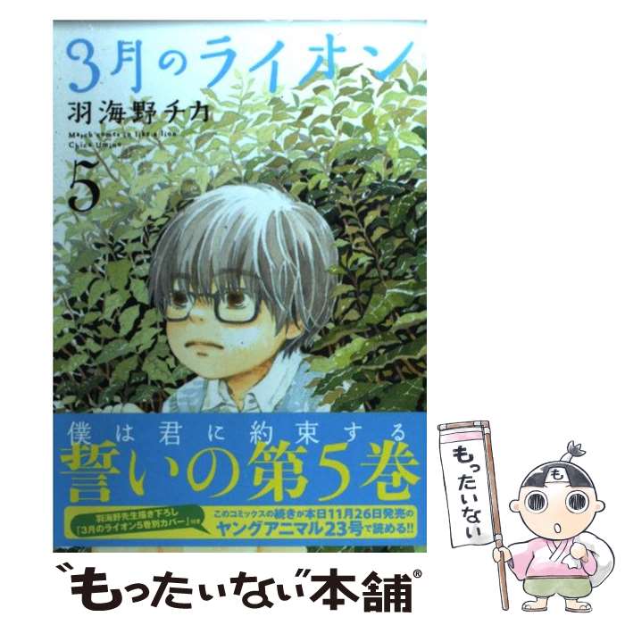 楽天市場】【中古】 3月のライオン 12 / 羽海野チカ / 白泉社