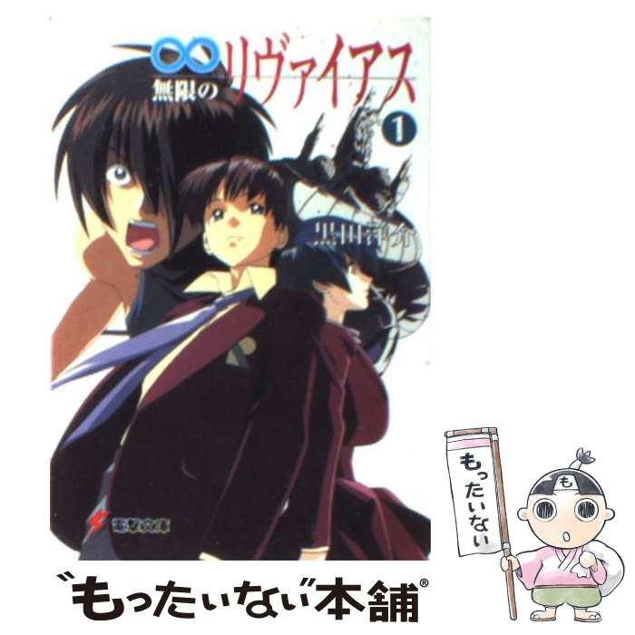 【中古】 無限のリヴァイアス 1 / 黒田 洋介, 平井 久司 / メディアワークス [文庫]【メール便送料無料】【最短翌日配達対応】画像