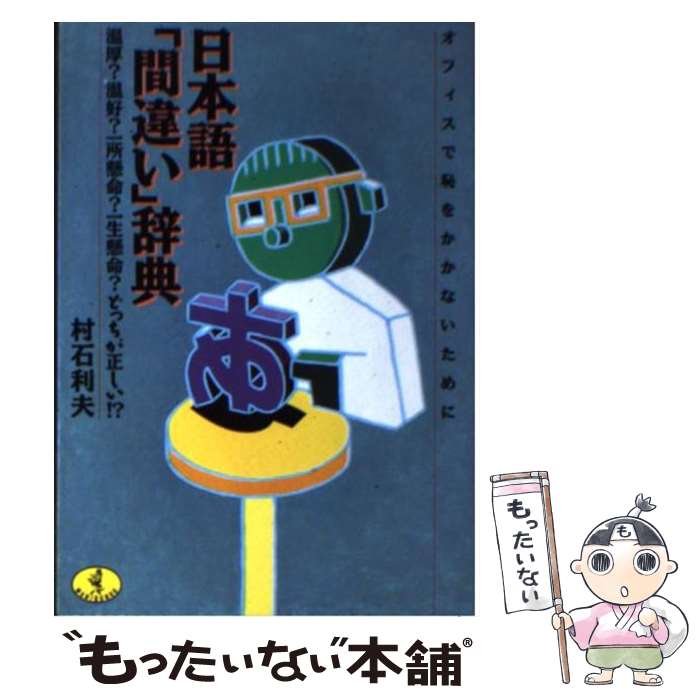 驚きの価格が実現 その他 利夫 村石 温厚 温好 一所懸命 一生懸命 どちらが正しい 日本語 間違い 辞典 中古 文庫 メール便送料無料 あす楽対応 ベストセラーズ Www Dgb Gov Bf