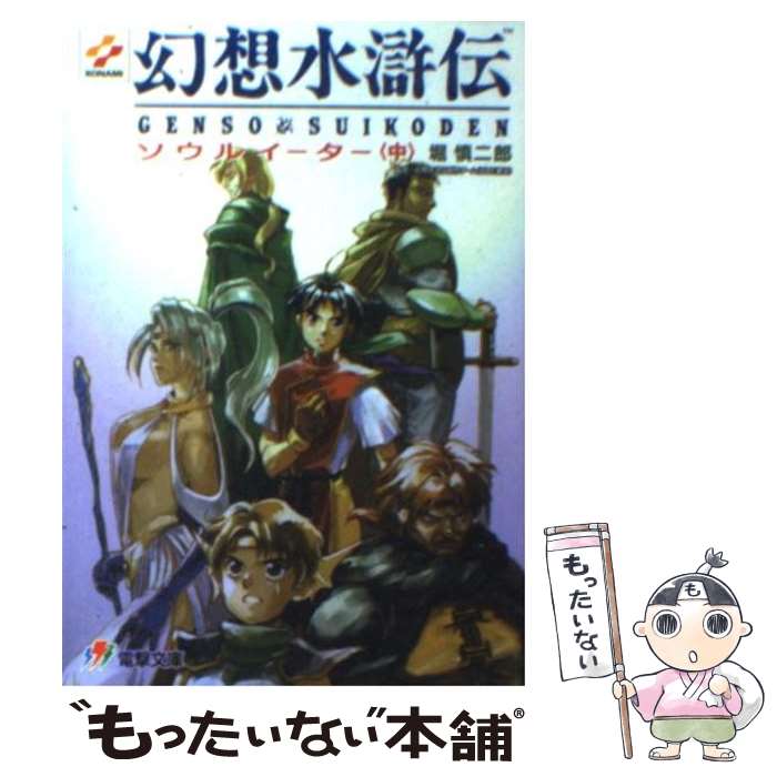 【中古】 幻想水滸伝 受け継がれし紋章 １/メディアファクトリー/土方悠 Amazon.co.jp: 幻想水滸伝 -受け継がれし紋章-1 (MFコミックス
