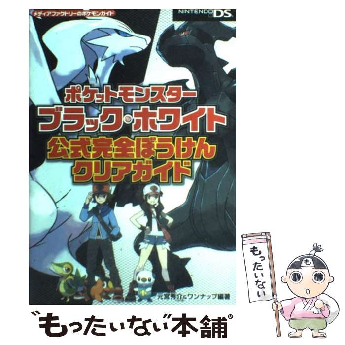 楽天市場 中古 ポケモンｘ ｙ公式ガイドブック 完全ストーリー攻略ガイド 元宮秀介 著者 ワンナップ 著者 株式会社ポケモン その他 株式会社ゲームフリーク その他 中古 Afb ブックオフオンライン楽天市場店