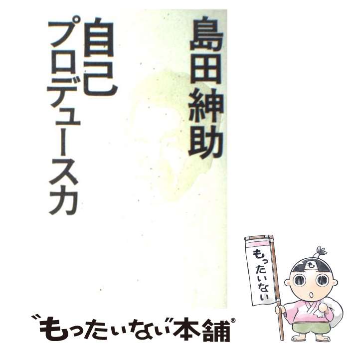 楽天市場 中古 自己プロデュース力 島田 紳助 ワニブックス 単行本 メール便送料無料 あす楽対応 もったいない本舗 楽天市場店