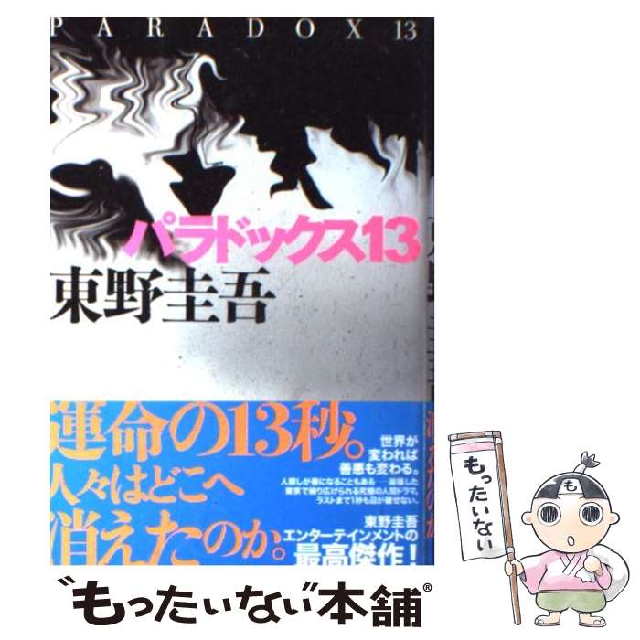 楽天市場】パラドックス13 講談社東野圭吾東野圭吾講談社文庫 中古