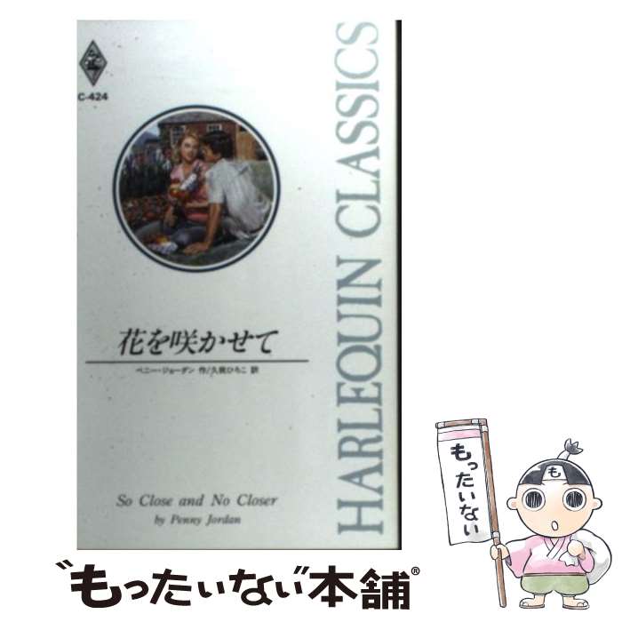 贈る結婚祝い 中古 花を咲かせて 新書 メール便送料無料 あす楽対応 ハーレクイン ひろこ 久我 ペニー ジョーダン Nextradio Co Ug