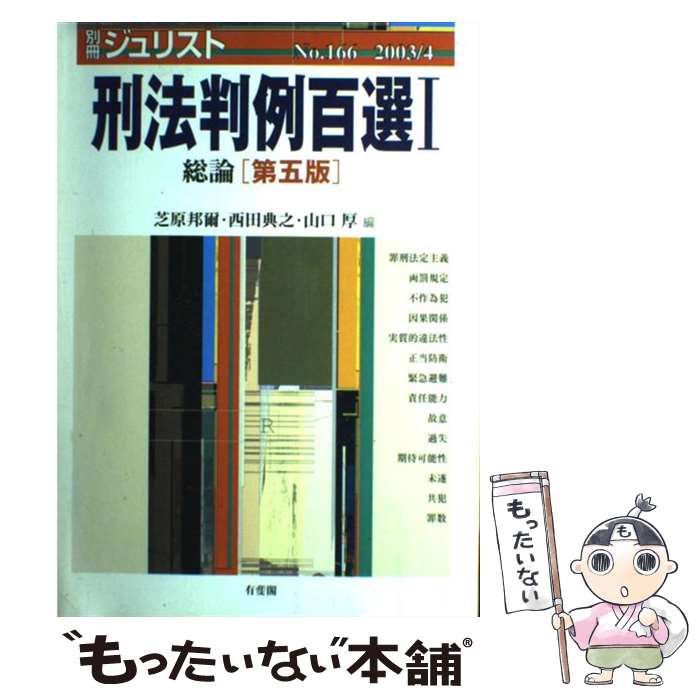 楽天市場】【中古】 刑法判例百選 1 第4版 / 松尾 浩也