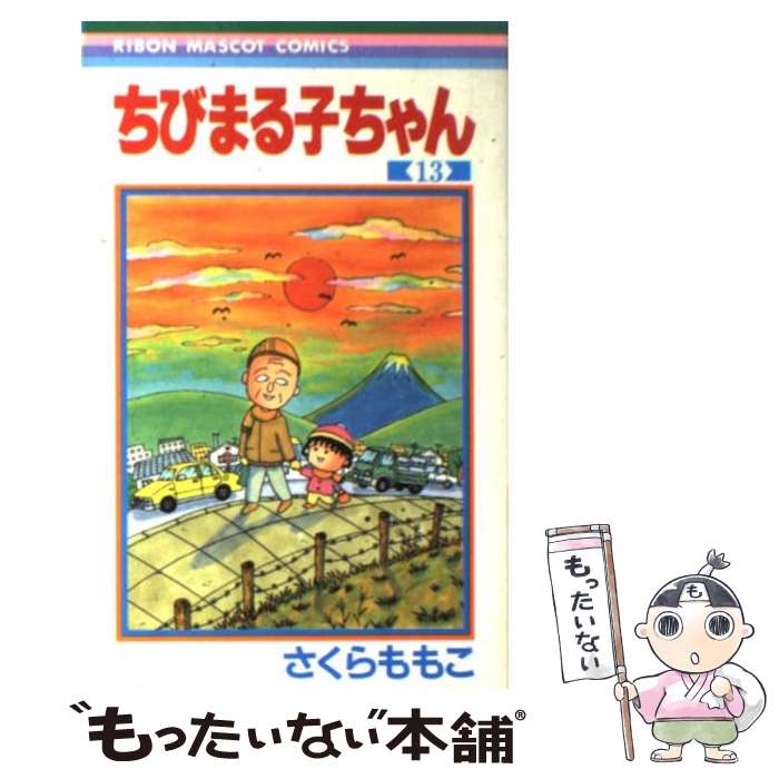 【中古】 ちびまる子ちゃん 13 / さくら ももこ / 集英社 [コミック]【メール便送料無料】【最短翌日配達対応】画像