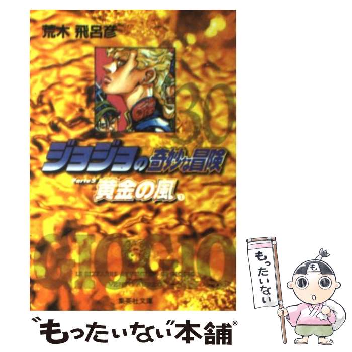 楽天市場】【中古】 ジョジョの奇妙な冒険 32 / 荒木 飛呂彦 / 集英社