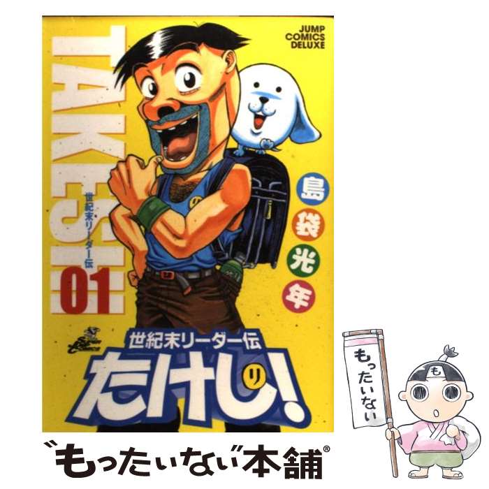 楽天市場 中古 世紀末リーダー伝たけし １ 島袋 光年 集英社 コミック メール便送料無料 あす楽対応 もったいない本舗 楽天市場店