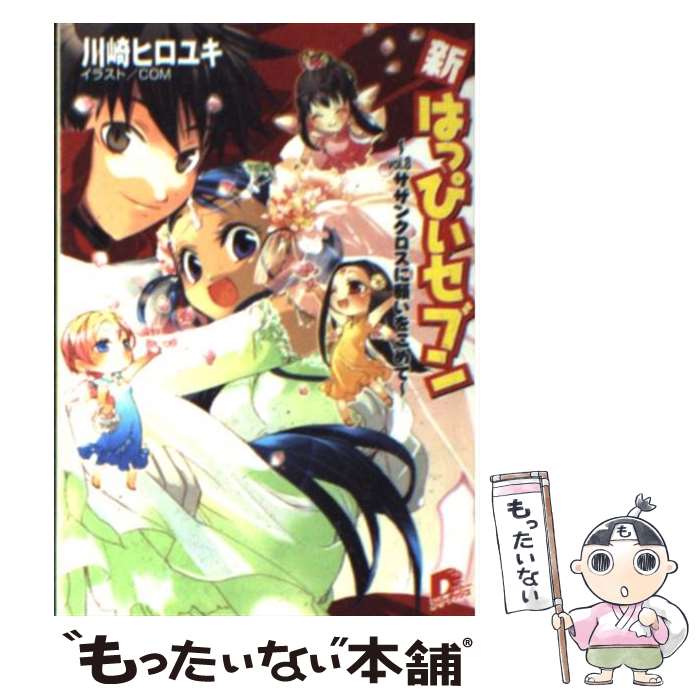 【中古】 新・はっぴぃセブン（vol.8） / 川崎 ヒロユキ, COM / 集英社 [文庫]【メール便送料無料】【最短翌日配達対応】画像