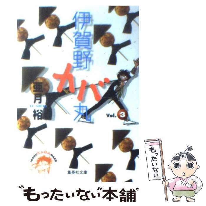 【中古】 伊賀野カバ丸 3 / 亜月 裕 / 集英社 [文庫]【メール便送料無料】【最短翌日配達対応】画像