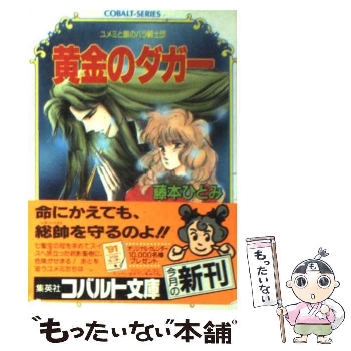 楽天市場 中古 月光のピアス ユメミと銀のバラ騎士団 藤本 ひとみ しもがや ぴくす みらい 戻 集英社 文庫 ネコポス発送 もったいない本舗 お急ぎ便店