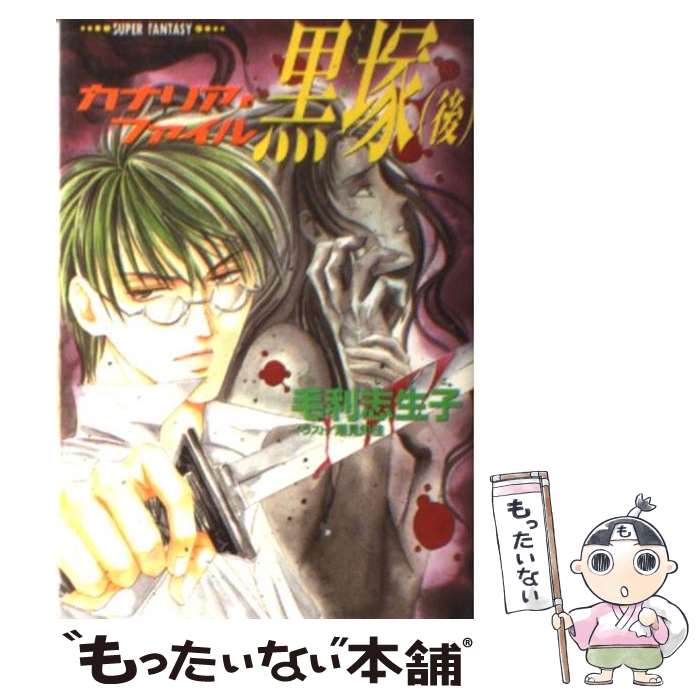 【中古】 黒塚 カナリア・ファイル 後 / 毛利 志生子, 潮見 知佳 / 集英社 [文庫]【メール便送料無料】【最短翌日配達対応】画像