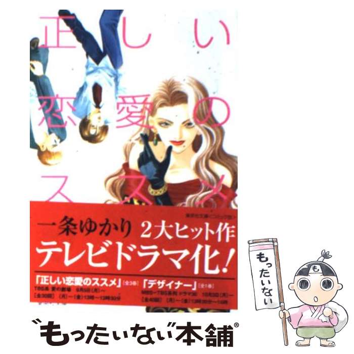 楽天市場 中古 正しい恋愛のススメ ３ 一条 ゆかり 集英社 文庫 メール便送料無料 あす楽対応 もったいない本舗 楽天市場店