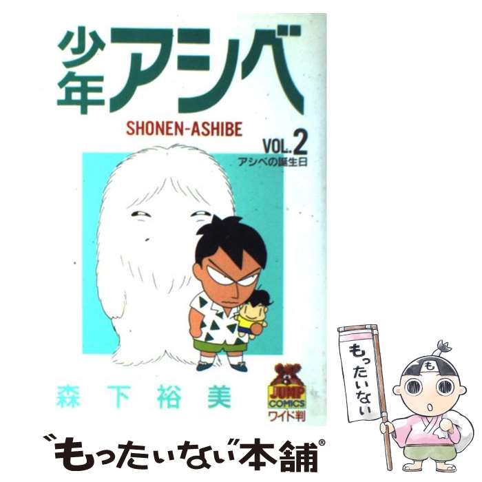 【中古】 少年アシベ 2 / 森下 裕美 / 集英社 [コミック]【メール便送料無料】【最短翌日配達対応】画像