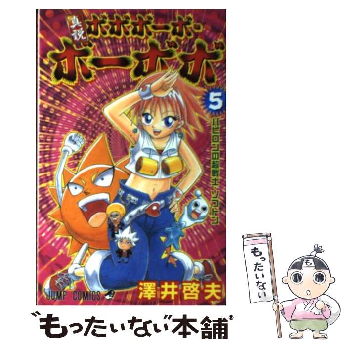 楽天市場】【中古】 真説ボボボーボ・ボーボボ 3 / 澤井 啓夫