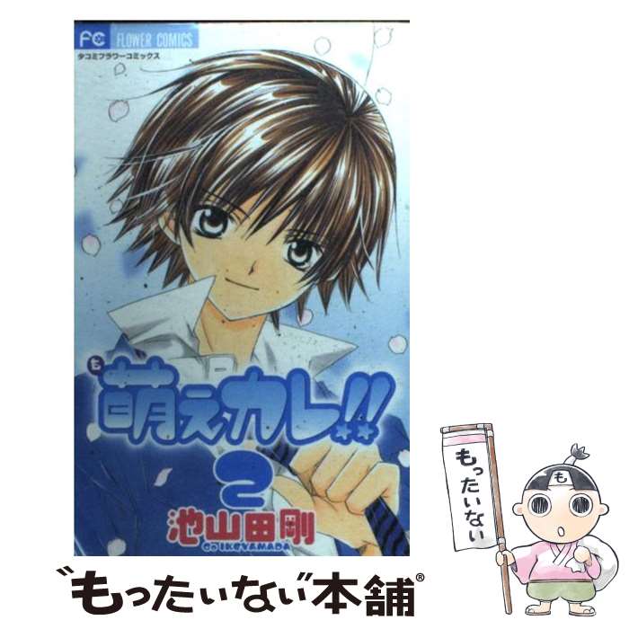 楽天市場】【漫画】【中古】萌えカレ!! ＜1〜7巻完結＞ 池山田剛