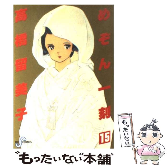 【中古】 めぞん一刻 15 / 高橋 留美子 / 小学館 [新書]【メール便送料無料】【最短翌日配達対応】画像