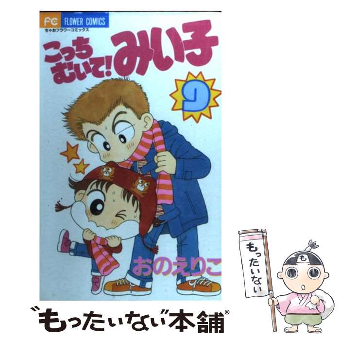 楽天市場 中古 こっちむいて みい子 ９ おの えりこ 小学館 コミック メール便送料無料 あす楽対応 もったいない本舗 楽天市場店