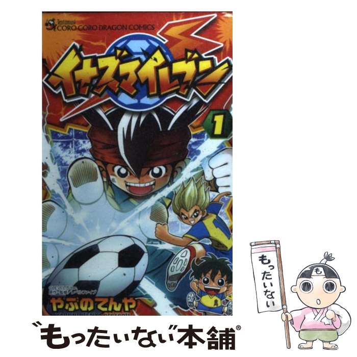 楽天市場 中古 イナズマイレブン 第１巻 やぶの てんや 小学館 コミック メール便送料無料 あす楽対応 もったいない本舗 楽天市場店