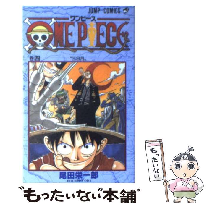 中古 ｏｎｅ ｐｉｅｃｅ 巻４ 尾田 栄一郎 あす楽対応 メール便送料無料 コミック 集英社 特価商品 40 割引 Tehranzarif Com