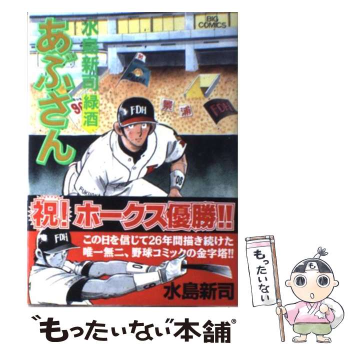 楽天市場】【中古】 あぶさん 69 水島新司 / 水島 新司 / 小学館