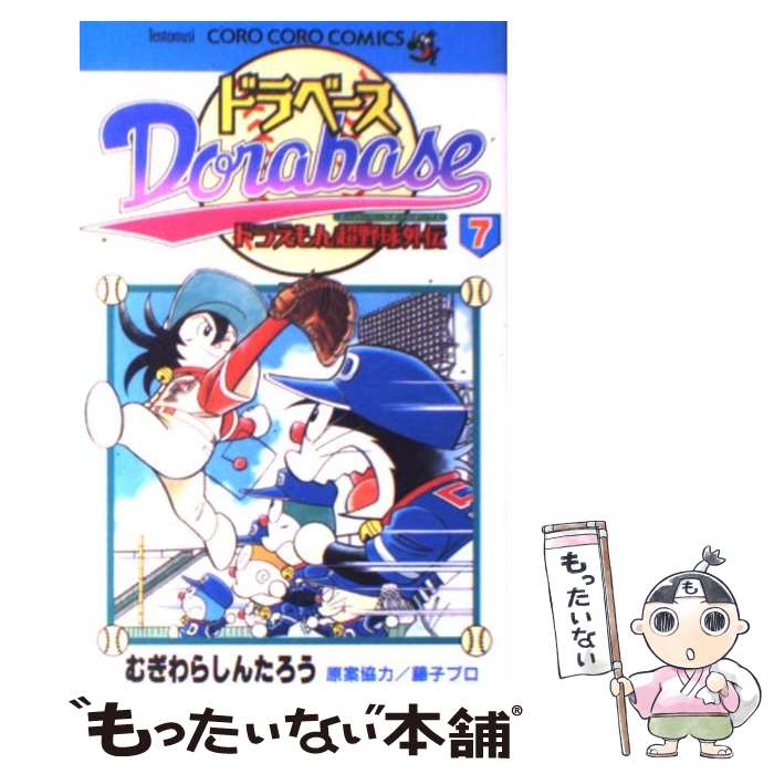【中古】 ドラベース 新たなる敵/小学館/むぎわらしんたろう bkkrcwxzrhrigesg.jpg