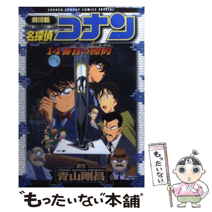 【中古】 劇場版名探偵コナン迷宮の十字路 ２/小学館/青山剛昌 中古】 劇場版名探偵コナン迷宮の十字路/小学館/青山剛昌の通販