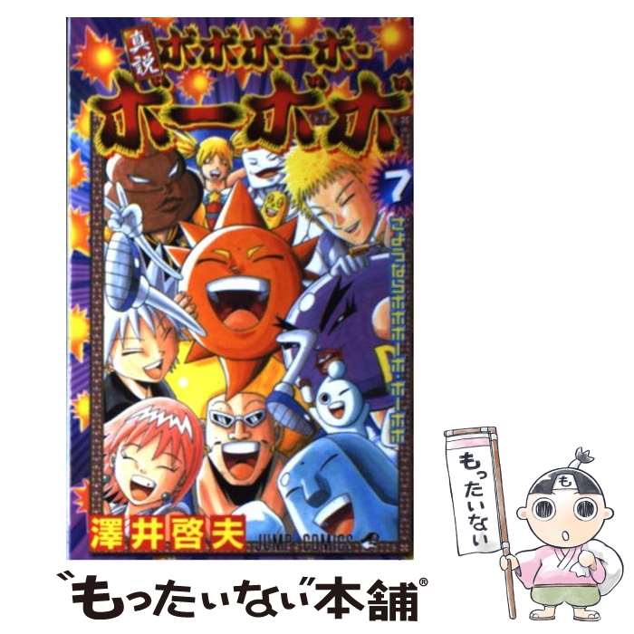 楽天市場】【中古】 真説ボボボーボ・ボーボボ 3 / 澤井 啓夫