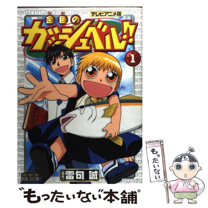 楽天市場】【中古】 金色のガッシュベル！！ テレビアニメ版 1