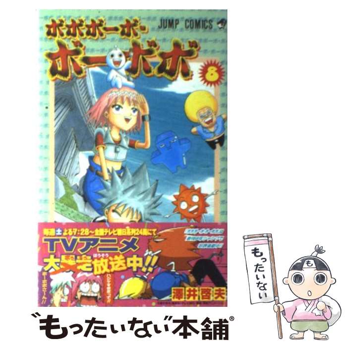 【中古】 ボボボーボ・ボーボボ 8 / 澤井 啓夫 / 集英社 [コミック]【メール便送料無料】【最短翌日配達対応】画像