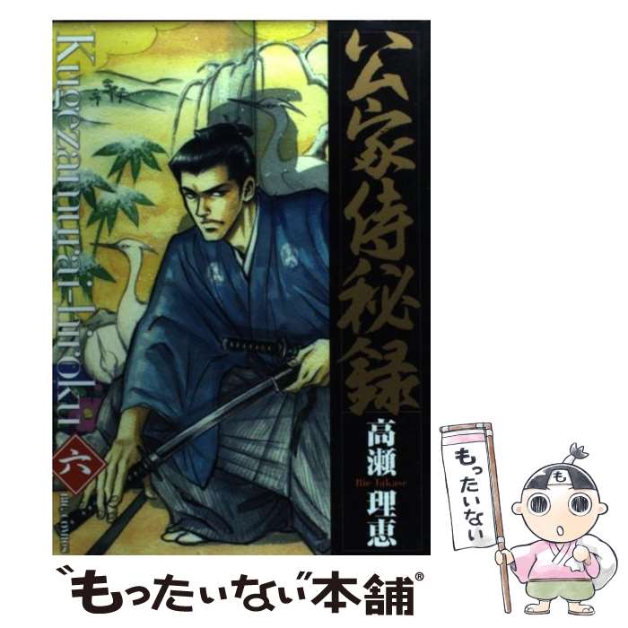 中古 殿人侍秘録 高瀬 理恵 初等学校后宮 オペラコミック 郵便物雁の文送料無料 あす安易合う Biscochohaus Com