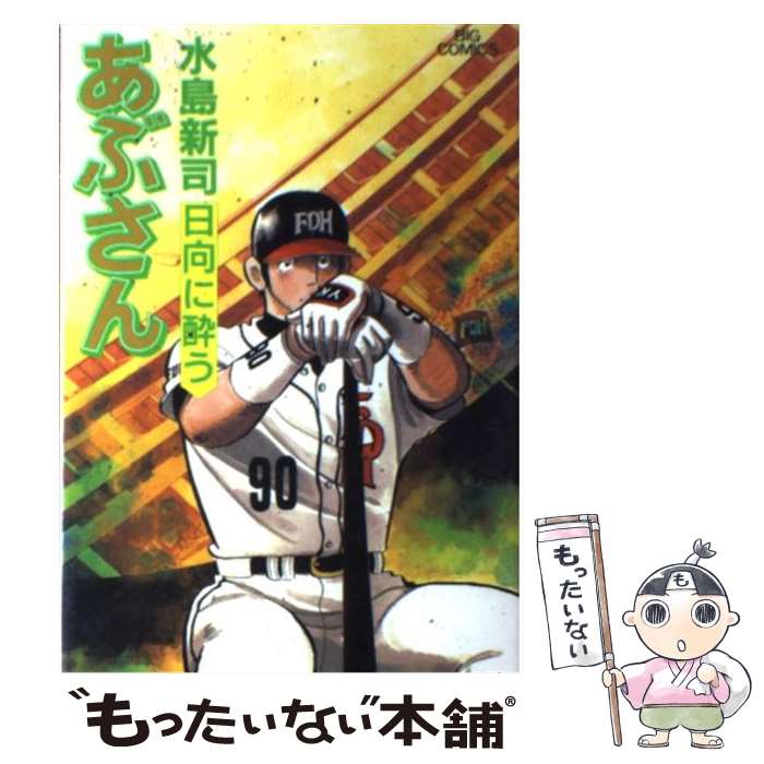 【中古】 あぶさん ９６/小学館/水島新司 Amazon.co.jp: あぶさん (96) (ビッグコミックス) : 水島 新司: 本