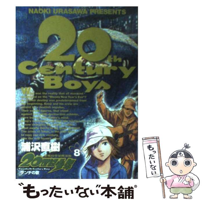 ２１世紀少年 本格科学冒険漫画 上 Amazon.co.jp: 21世紀少年 (上) (ビッグコミックス) : 浦沢 直樹: 本