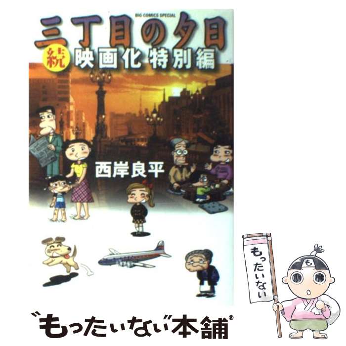 【中古】 三丁目の夕日続・映画化特別編 / 西岸 良平 / 小学館 [コミック]【メール便送料無料】【最短翌日配達対応】画像