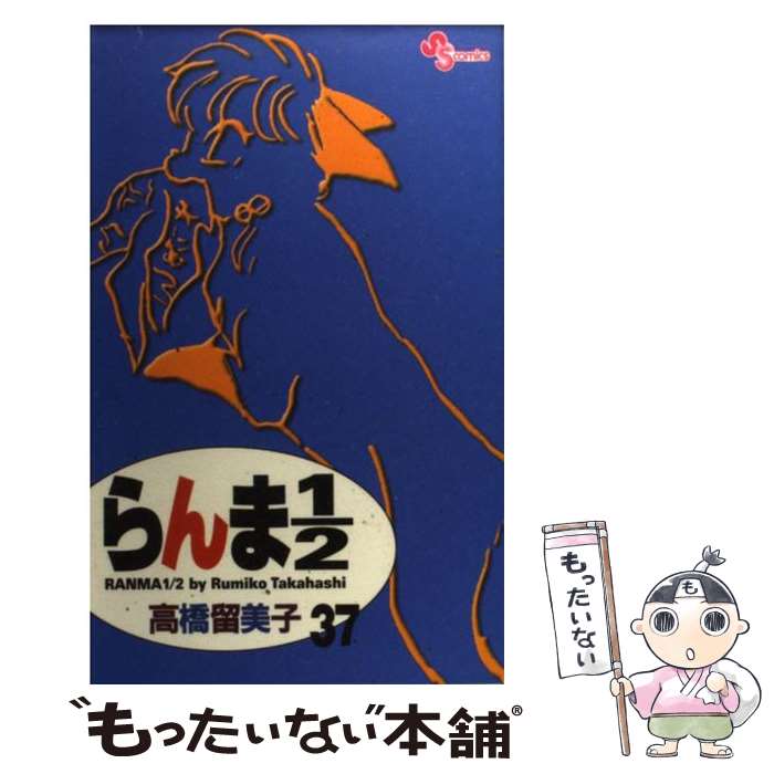 最上の品質な 小学館 少年サンデーc 新装版 ３７ らんま１ ２ 中古 高橋 コミック メール便送料無料 あす楽対応 小学館 留美子 Kantivet Com Np