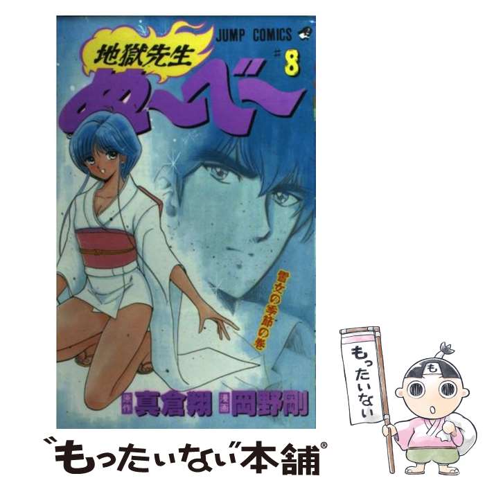 楽天市場】【中古】 地獄先生ぬ～べ～ 第16巻 / 岡野 剛