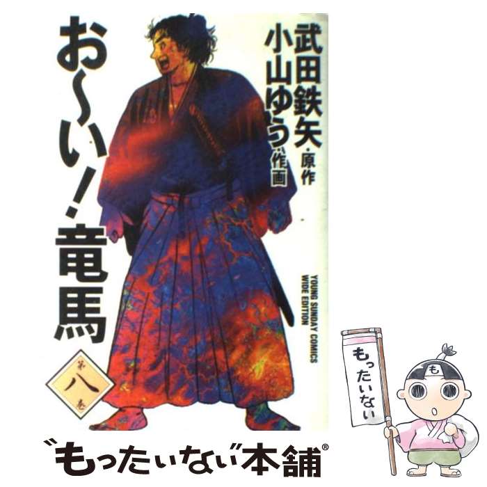 中古 お い 竜馬 第 巻 武田 鉄矢 小山 ゆう 小学館 コミック メール便送料無料 あす楽対応 Mozago Com