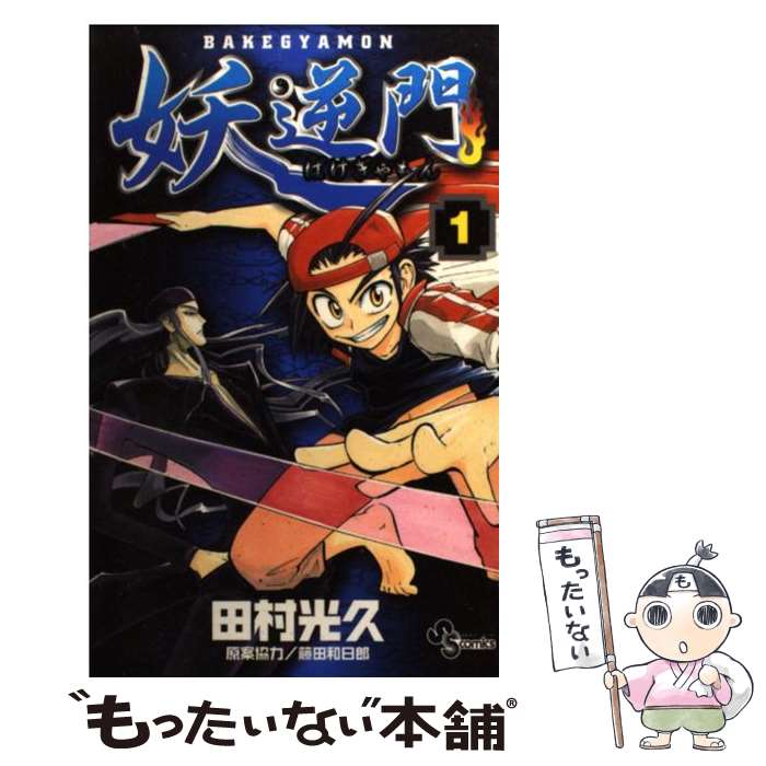 【中古】 妖逆門 1 / 田村 光久 / 小学館 [コミック]【メール便送料無料】【最短翌日配達対応】画像