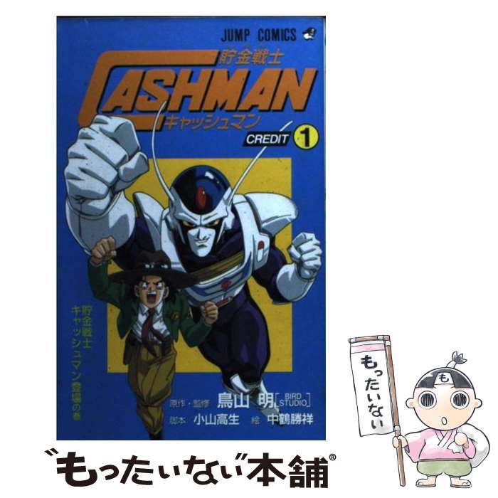 貯金戦士キャッシュマン　鳥山明　金　ゴールド　初版本　絶版　Vジャンプ　集英社 貯金戦士キャッシュマン 1巻 初版 鳥山 明 - メルカリ