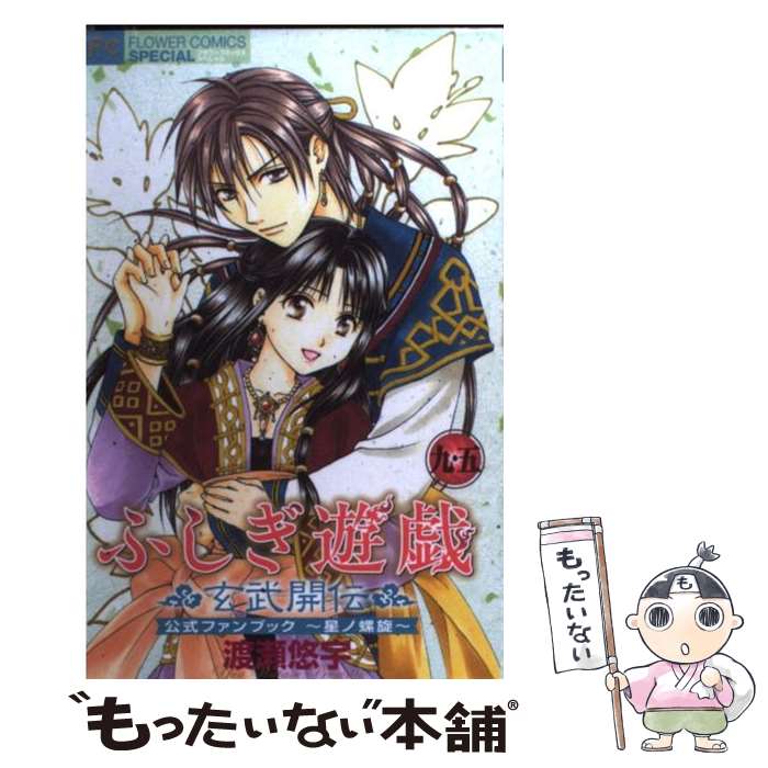 楽天市場】【漫画全巻セット】【中古】ふしぎ遊戯 玄武開伝 ＜1〜12巻