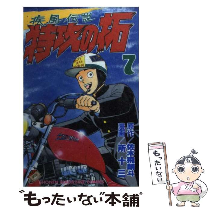 【中古】 疾風伝説特攻の拓 第９集/講談社/所十三 楽天市場】【中古】 疾風伝説特攻の拓 9 / 所 十三 / 講談社