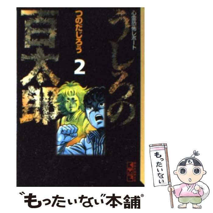 【中古】 悪魔の手毬唄/秋田書店/つのだじろう 悪魔の手毬唄 画 つのだじろう 作 横溝正史 - メルカリ