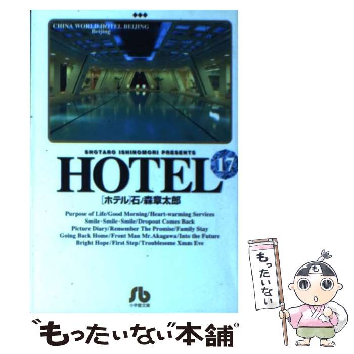 限定版 中古 ｈｏｔｅｌ １７ 石ノ森 章太郎 小学館 文庫 メール便送料無料 あす楽対応 Www Mediathor Ca