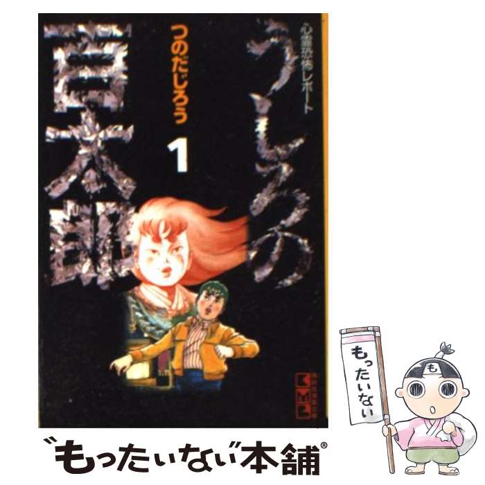 【中古】 悪魔の手毬唄/秋田書店/つのだじろう 楽天市場】【中古】 悪魔の手毬唄 / つのだじろう / 秋田書店