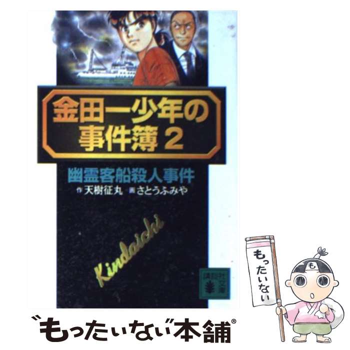 中古 金田一少年の事件簿 天樹 征丸 さとう ふみや 講談社 文庫 メール便送料無料 あす楽対応 Umu Ac Ug