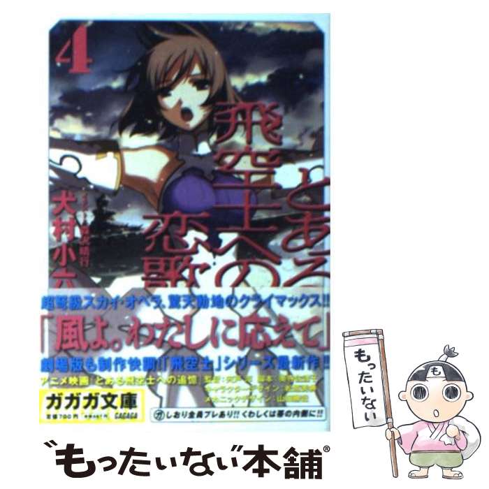 【中古】 とある飛空士への恋歌 4 / 犬村 小六, 森沢 晴行 / 小学館 [文庫]【メール便送料無料】【最短翌日配達対応】画像