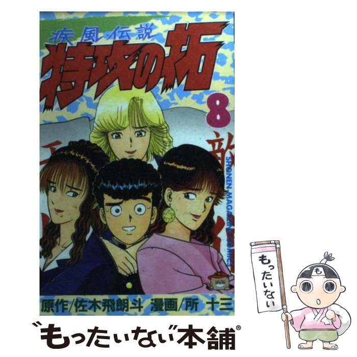 楽天市場】【中古】 疾風伝説特攻の拓 9 / 所 十三 / 講談社