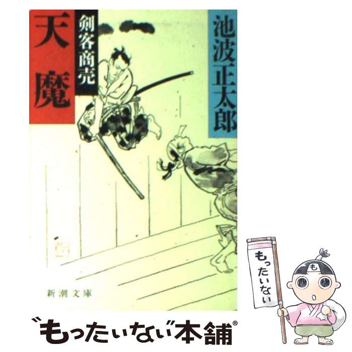 楽天市場】池波正太郎 『剣客商売』文庫本 全16巻+番外編3冊 新装版