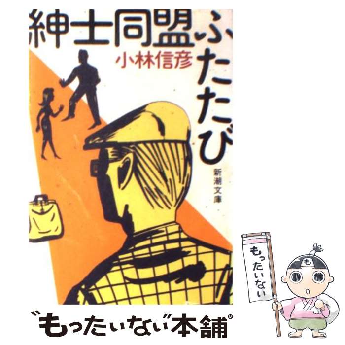 楽天市場 中古 紳士同盟ふたたび 小林 信彦 新潮社 文庫 メール便送料無料 あす楽対応 もったいない本舗 楽天市場店